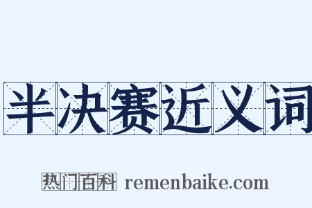 半决赛近义词是什么意思的图片